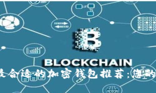 2023年最合适的加密钱包推荐:您的完整指南