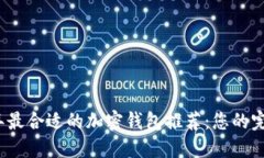 2023年最合适的加密钱包推