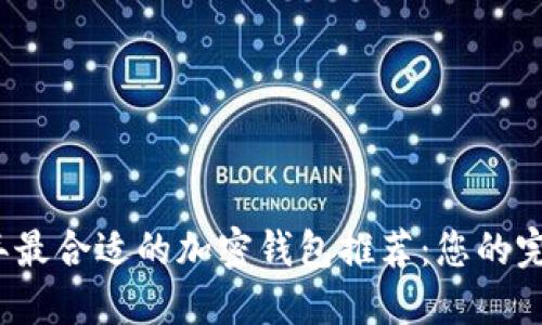 2023年最合适的加密钱包推荐:您的完整指南