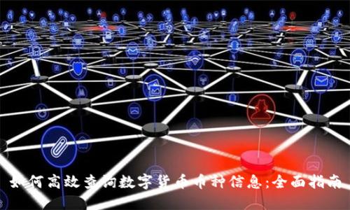 如何高效查询数字货币币种信息:全面指南