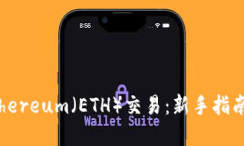 如何操作Ethereum（ETH）交易：新手指南与实用技巧