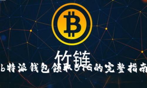 b特派钱包领取BTG的完整指南