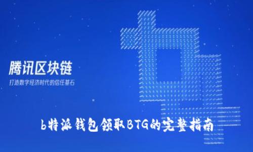 b特派钱包领取BTG的完整指南