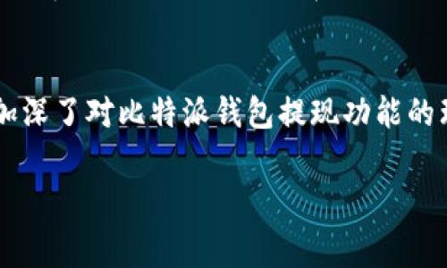 : 如何将比特派钱包中的资产提现到微信？详细步骤与注意事项 

比特派, 提现, 微信, 加密货币/guanjianci

---

引言
随着加密货币越来越普及，许多用户开始使用数字钱包进行加密资产的存储和交易。在众多钱包中，比特派钱包因其便捷的操作和丰富的功能受到不少用户的青睐。当用户在比特派钱包中积累了一定量的加密货币后，就会考虑如何将这些资产提现到本地的支付平台，比如微信。在这篇文章中，我们将详细介绍如何将比特派钱包中的资产提现到微信，包括步骤、注意事项、以及常见问题的解答。

比特派钱包简介
比特派钱包是一款主流的数字资产管理工具，支持多种加密货币的存储与交易。用户可以通过比特派钱包进行币币交易、资产管理等多种操作。同时，比特派钱包还与多个交易所合作，方便用户进行资产的流通管理。提现功能则是比特派钱包的重要功能之一，用户可将钱包中的资产提现到各大支付平台，增强了资金的流动性。

比特派提现到微信的步骤
提现流程虽然简单，但为了确保资金安全和操作的顺利进行，用户需要以下这些步骤：

ol
  listrong确认账户设置：/strong确保您的比特派钱包已完成实名认证，并且微信支付账号已经绑定完成。没有实名认证的账户无法进行提现。/li
  listrong选择提现的加密货币：/strong在比特派钱包中，选择您希望提现的加密货币。常见的有比特币（BTC）、以太坊（ETH）等。/li
  listrong找到微信提现选项：/strong在比特派钱包的界面中，找到提现或转账选项，选择提现到微信。/li
  listrong输入提现金额：/strong输入您希望提现到微信的具体金额，并确认该金额是否在您的可用余额内。/li
  listrong填写微信账户信息：/strong根据提示，填写您的微信支付账户信息，确保无误，这一步骤非常重要，错误的信息将导致提现失败。/li
  listrong确认信息并提交：/strong仔细核对所有信息后，点击确认并提交提现申请。/li
  listrong等待处理：/strong提现申请通常需要一定的处理时间，您可以在比特派钱包中查看提现状态。/li
/ol

注意事项
在提现的时候，需要注意以下几点，以避免不必要的损失：

ol
  listrong确认网络安全：/strong确保您的网络环境安全，避免在公共Wi-Fi下进行提现操作，以免信息被窃取。/li
  listrong了解提现费用：/strong不同加密货币提现时可能会有不同的手续费，提前了解提现费用，避免因费用高昂而产生不必要的损失。/li
  listrong确认微信账户状态：/strong请确保您的微信账户正常可用，且没有任何限制，避免因为账户问题导致提现失败。/li
  listrong关注提币时间：/strong提现申请可能需要一些时间进行处理，请耐心等待，切勿频繁提交相同的提现请求。/li
/ol

可能相关的问题

1. 比特派钱包提现到微信需要多久？
比特派钱包提现到微信的时间因多种因素而异，通常情况下，提现申请的处理时间在10分钟至1小时之内。但在某些情况下，尤其是网络拥堵或高峰期，处理时间可能延长至数小时。用户可以在比特派钱包内查看提现状态，确保操作的透明性。

此外，提现时间也与您选择的加密货币有关，不同加密货币在区块链上的处理速度不同。例如，比特币的确认时间通常较长，而以太坊的转账速度较快。此外，如若遇到系统维护、升级等情况，也可能影响提现时间。

2. 提现时隐藏费用如何处理？
提现时的费用通常包括区块链网络手续费和交易平台的服务费用。为了确保用户能够更好地预估提现时的隐藏费用，建议在长期使用比特派钱包进行提现时，定期查询比特派公告及社区讨论，了解手续费变化趋势。

此外，务必在提现前仔细阅读相关费用说明，确保提现金额能够达标，并且预留出一定的手续费后再进行提现操作。若对费用产生异议，可以联系比特派钱包的客服以获取相关支持。

3. 如果提现失败，我该怎么办？
如果提现失败，用户首先需要确认以下几点：

ol
  listrong确认信息输入：/strong仔细检查填写的提现信息，如微信号是否输入正确。/li
  listrong查看余额情况：/strong确保提现金额在可用余额之内，避免因余额不足而提现失败。/li
  listrong检查网络状况：/strong确保您的网络连接是稳定的，避免网络不畅导致提现失败。/li
/ol

若以上都确认无误，但仍出现提现失败的情况，用户可以尝试重新发起提现申请。如果提现依旧无法成功，建议联系比特派钱包的客服，提供相关的交易记录，客服团队会协助解决问题。

4. 提现后多久能到账？
提现到账的时间主要取决于以下几个因素：

ol
  listrong网络确认时间：/strong不同加密资产的区块链网络确认时间不同，提现的到账时间会受到影响。/li
  listrong支付平台处理时间：/strong支付平台（如微信）的处理效率也是影响到账时间的重要因素。/li
  listrong节假日或高峰期：/strong在节假日或高峰使用时间，提现的处理时间可能会久一些。/li
/ol

通常情况下，如果上述条件都具备，提现到微信的资金通常会在几分钟内到账。如果长时间未到账，建议用户与比特派客服或微信客服联系，以便快速处理。

5. 是否可以撤销提现申请？
一旦提现申请提交后，通常是无法撤销的。这是由于区块链技术的特点，所有的交易一旦确认就无法更改。如果您对某条提现操作有疑问，建议尽快联系比特派的钱包客服进行咨询，了解具体的处理流程。在未确认之前，呢可以查询状态并确认是否处理成功，避免资金被锁或者损失。

总结
将比特派钱包中的资产提现到微信的操作相对简单，但用户在进行操作时需格外小心。本文详细介绍了提现的步骤和注意事项。此外，通过解答用户最关心的一些相关问题，进一步加深了对比特派钱包提现功能的理解。希望这篇文章能对你在加密货币的操作上提供帮助，确保您能够顺利将资产提现到微信。

请在使用数字资产管理工具时，始终注意网络安全和账户保护，确保资产安全。在合理计划提现时间和费用的前提下，享受比特派钱包带来的便利！
