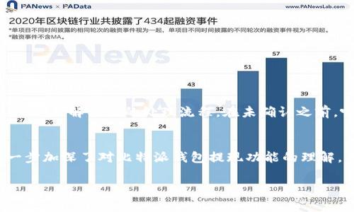 : 如何将比特派钱包中的资产提现到微信？详细步骤与注意事项 

比特派, 提现, 微信, 加密货币/guanjianci

---

引言
随着加密货币越来越普及，许多用户开始使用数字钱包进行加密资产的存储和交易。在众多钱包中，比特派钱包因其便捷的操作和丰富的功能受到不少用户的青睐。当用户在比特派钱包中积累了一定量的加密货币后，就会考虑如何将这些资产提现到本地的支付平台，比如微信。在这篇文章中，我们将详细介绍如何将比特派钱包中的资产提现到微信，包括步骤、注意事项、以及常见问题的解答。

比特派钱包简介
比特派钱包是一款主流的数字资产管理工具，支持多种加密货币的存储与交易。用户可以通过比特派钱包进行币币交易、资产管理等多种操作。同时，比特派钱包还与多个交易所合作，方便用户进行资产的流通管理。提现功能则是比特派钱包的重要功能之一，用户可将钱包中的资产提现到各大支付平台，增强了资金的流动性。

比特派提现到微信的步骤
提现流程虽然简单，但为了确保资金安全和操作的顺利进行，用户需要以下这些步骤：

ol
  listrong确认账户设置：/strong确保您的比特派钱包已完成实名认证，并且微信支付账号已经绑定完成。没有实名认证的账户无法进行提现。/li
  listrong选择提现的加密货币：/strong在比特派钱包中，选择您希望提现的加密货币。常见的有比特币（BTC）、以太坊（ETH）等。/li
  listrong找到微信提现选项：/strong在比特派钱包的界面中，找到提现或转账选项，选择提现到微信。/li
  listrong输入提现金额：/strong输入您希望提现到微信的具体金额，并确认该金额是否在您的可用余额内。/li
  listrong填写微信账户信息：/strong根据提示，填写您的微信支付账户信息，确保无误，这一步骤非常重要，错误的信息将导致提现失败。/li
  listrong确认信息并提交：/strong仔细核对所有信息后，点击确认并提交提现申请。/li
  listrong等待处理：/strong提现申请通常需要一定的处理时间，您可以在比特派钱包中查看提现状态。/li
/ol

注意事项
在提现的时候，需要注意以下几点，以避免不必要的损失：

ol
  listrong确认网络安全：/strong确保您的网络环境安全，避免在公共Wi-Fi下进行提现操作，以免信息被窃取。/li
  listrong了解提现费用：/strong不同加密货币提现时可能会有不同的手续费，提前了解提现费用，避免因费用高昂而产生不必要的损失。/li
  listrong确认微信账户状态：/strong请确保您的微信账户正常可用，且没有任何限制，避免因为账户问题导致提现失败。/li
  listrong关注提币时间：/strong提现申请可能需要一些时间进行处理，请耐心等待，切勿频繁提交相同的提现请求。/li
/ol

可能相关的问题

1. 比特派钱包提现到微信需要多久？
比特派钱包提现到微信的时间因多种因素而异，通常情况下，提现申请的处理时间在10分钟至1小时之内。但在某些情况下，尤其是网络拥堵或高峰期，处理时间可能延长至数小时。用户可以在比特派钱包内查看提现状态，确保操作的透明性。

此外，提现时间也与您选择的加密货币有关，不同加密货币在区块链上的处理速度不同。例如，比特币的确认时间通常较长，而以太坊的转账速度较快。此外，如若遇到系统维护、升级等情况，也可能影响提现时间。

2. 提现时隐藏费用如何处理？
提现时的费用通常包括区块链网络手续费和交易平台的服务费用。为了确保用户能够更好地预估提现时的隐藏费用，建议在长期使用比特派钱包进行提现时，定期查询比特派公告及社区讨论，了解手续费变化趋势。

此外，务必在提现前仔细阅读相关费用说明，确保提现金额能够达标，并且预留出一定的手续费后再进行提现操作。若对费用产生异议，可以联系比特派钱包的客服以获取相关支持。

3. 如果提现失败，我该怎么办？
如果提现失败，用户首先需要确认以下几点：

ol
  listrong确认信息输入：/strong仔细检查填写的提现信息，如微信号是否输入正确。/li
  listrong查看余额情况：/strong确保提现金额在可用余额之内，避免因余额不足而提现失败。/li
  listrong检查网络状况：/strong确保您的网络连接是稳定的，避免网络不畅导致提现失败。/li
/ol

若以上都确认无误，但仍出现提现失败的情况，用户可以尝试重新发起提现申请。如果提现依旧无法成功，建议联系比特派钱包的客服，提供相关的交易记录，客服团队会协助解决问题。

4. 提现后多久能到账？
提现到账的时间主要取决于以下几个因素：

ol
  listrong网络确认时间：/strong不同加密资产的区块链网络确认时间不同，提现的到账时间会受到影响。/li
  listrong支付平台处理时间：/strong支付平台（如微信）的处理效率也是影响到账时间的重要因素。/li
  listrong节假日或高峰期：/strong在节假日或高峰使用时间，提现的处理时间可能会久一些。/li
/ol

通常情况下，如果上述条件都具备，提现到微信的资金通常会在几分钟内到账。如果长时间未到账，建议用户与比特派客服或微信客服联系，以便快速处理。

5. 是否可以撤销提现申请？
一旦提现申请提交后，通常是无法撤销的。这是由于区块链技术的特点，所有的交易一旦确认就无法更改。如果您对某条提现操作有疑问，建议尽快联系比特派的钱包客服进行咨询，了解具体的处理流程。在未确认之前，呢可以查询状态并确认是否处理成功，避免资金被锁或者损失。

总结
将比特派钱包中的资产提现到微信的操作相对简单，但用户在进行操作时需格外小心。本文详细介绍了提现的步骤和注意事项。此外，通过解答用户最关心的一些相关问题，进一步加深了对比特派钱包提现功能的理解。希望这篇文章能对你在加密货币的操作上提供帮助，确保您能够顺利将资产提现到微信。

请在使用数字资产管理工具时，始终注意网络安全和账户保护，确保资产安全。在合理计划提现时间和费用的前提下，享受比特派钱包带来的便利！
