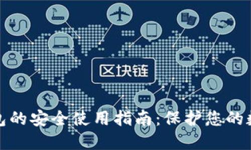 加密钱包的安全使用指南:保护您的数字资产