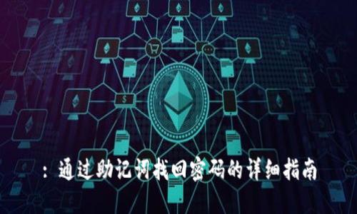 : 通过助记词找回密码的详细指南