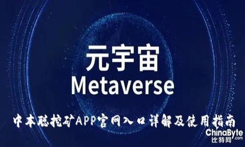 中本聪挖矿APP官网入口详解及使用指南