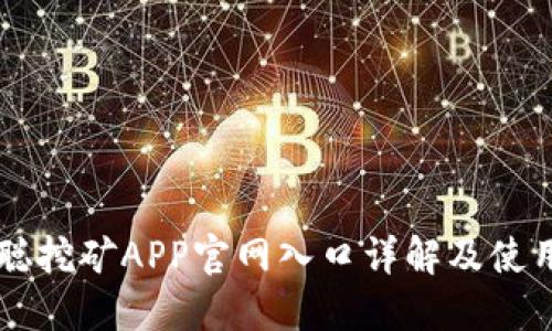 中本聪挖矿APP官网入口详解及使用指南