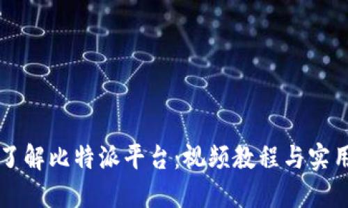 深入了解比特派平台：视频教程与实用指南