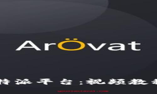 深入了解比特派平台：视频教程与实用指南