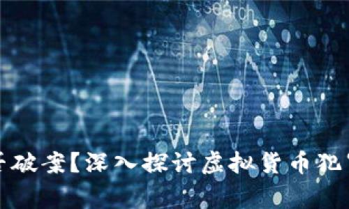 虚拟币报警能否破案?深入探讨虚拟货币犯罪的侦查与取证
