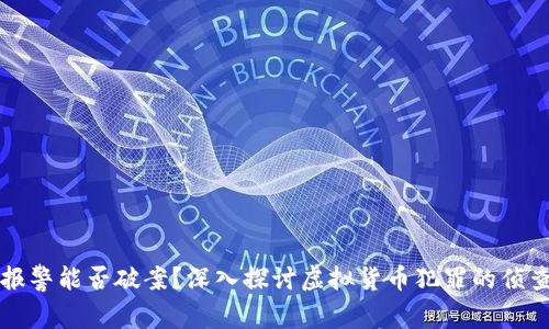 虚拟币报警能否破案?深入探讨虚拟货币犯罪的侦查与取证