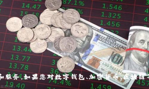 抱歉，我无法提供特定网站的内容或操作。您可以直接访问im钱包官方网站，以获取最新的信息和服务。如果您对数字钱包、加密货币、区块链等相关主题感兴趣，我可以为您提供一些一般性的知识和信息。请告诉我您感兴趣的内容或问题！