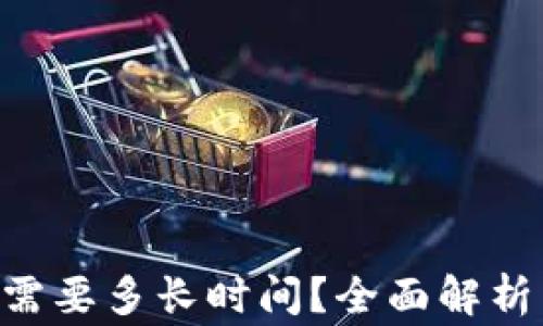 
比特派KYC认证需要多长时间？全面解析与常见问题解答