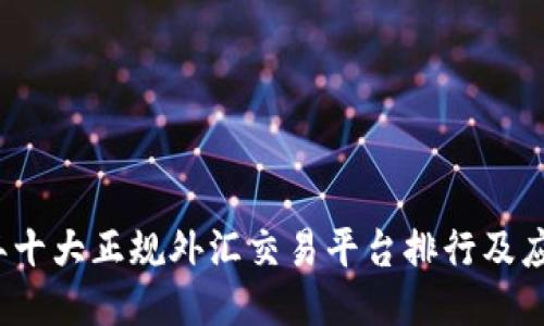 2023年十大正规外汇交易平台排行及应用推荐