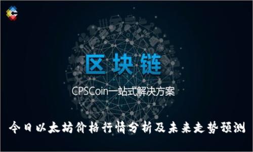 今日以太坊价格行情分析及未来走势预测
