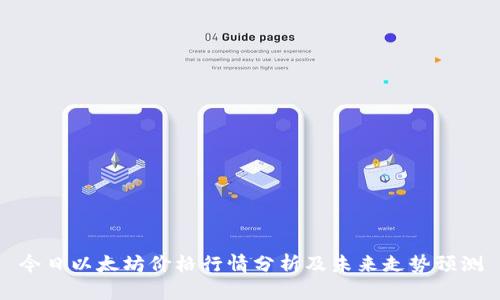今日以太坊价格行情分析及未来走势预测