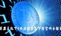 苹果系统下B特派安装包下