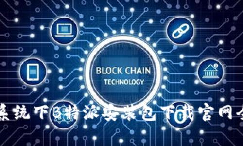 苹果系统下B特派安装包下载官网全解析