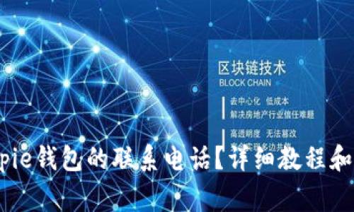 :如何设置Bitpie钱包的联系电话?详细教程和常见问题解答