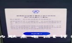 :如何设置Bitpie钱包的联系