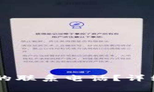 :如何设置Bitpie钱包的联系电话?详细教程和常见问题解答