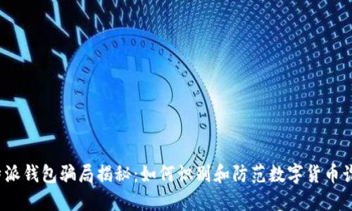 b特派钱包骗局揭秘:如何识别和防范数字货币诈骗