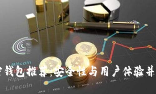 台湾知名加密钱包推荐：安全性与用户体验并重的最佳选择