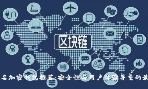 台湾知名加密钱包推荐：安全性与用户体验并重的最佳选择