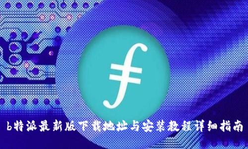 b特派最新版下载地址与安装教程详细指南