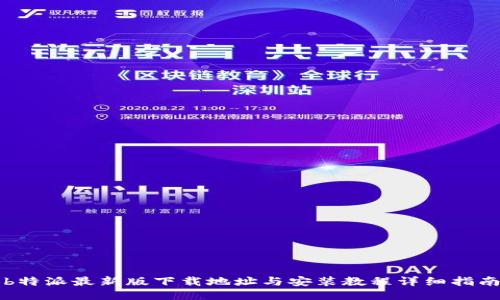 b特派最新版下载地址与安装教程详细指南