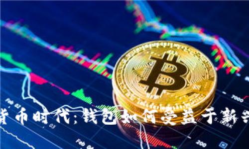 数字货币时代:钱包如何受益于新兴趋势