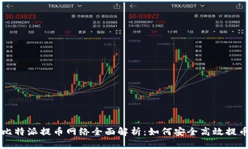 比特派提币网络全面解析:如何安全高效提币
