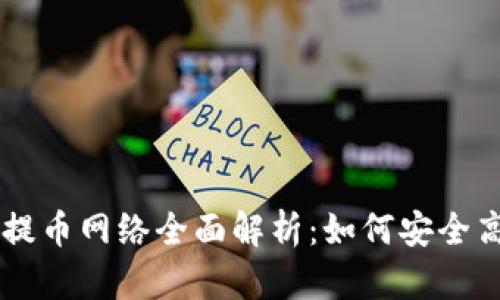 比特派提币网络全面解析:如何安全高效提币