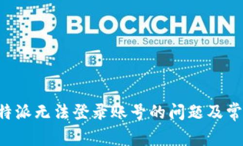 如何解决B特派无法登录账号的问题及常见解决方案