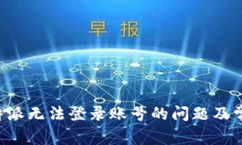 如何解决B特派无法登录账号的问题及常见解决方案