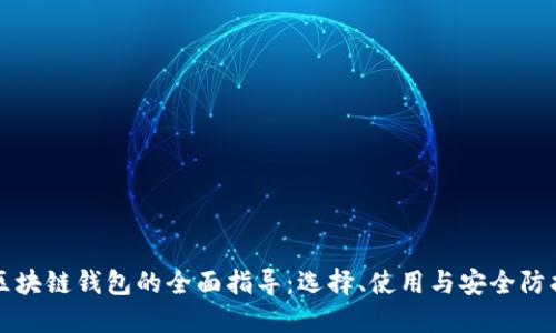 区块链钱包的全面指导：选择、使用与安全防护