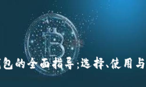 区块链钱包的全面指导：选择、使用与安全防护