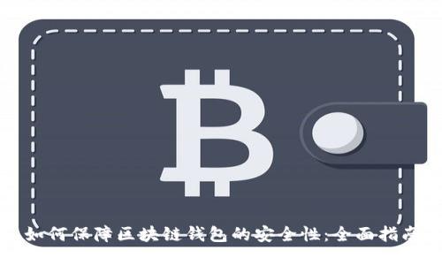 如何保障区块链钱包的安全性:全面指南