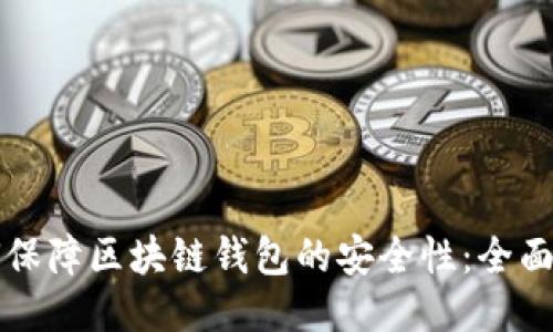 如何保障区块链钱包的安全性:全面指南