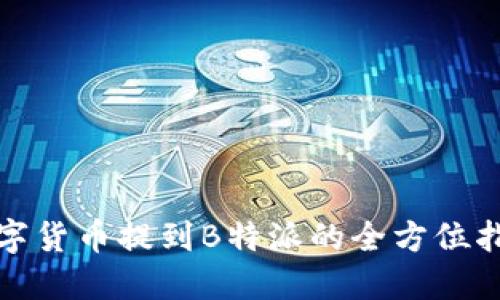 数字货币提到B特派的全方位指南