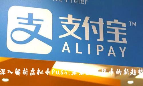 深入解析虚拟币Push：未来数字货币的新趋势