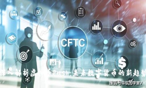 深入解析虚拟币Push：未来数字货币的新趋势