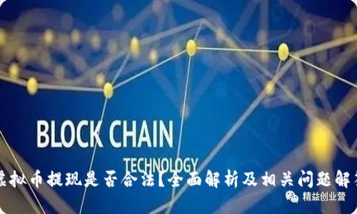 虚拟币提现是否合法？全面解析及相关问题解答