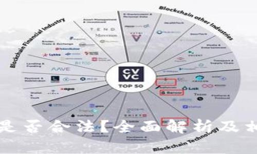 虚拟币提现是否合法？全面解析及相关问题解答