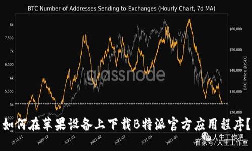如何在苹果设备上下载B特派官方应用程序?