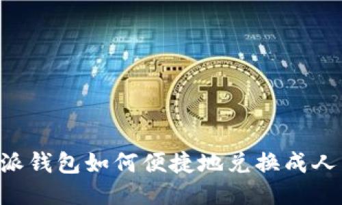 b特派钱包如何便捷地兑换成人民币