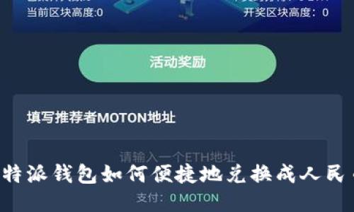 b特派钱包如何便捷地兑换成人民币