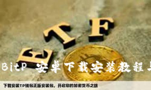 详细解读:BitP 安卓下载安装教程与使用指南